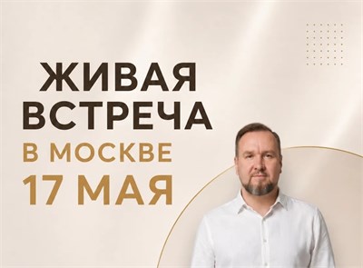 ВСТРЕЧА В МОСКВЕ 17 мая 2132