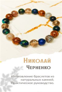 Книга "Изготовление браслетов из натуральных камней" 2108