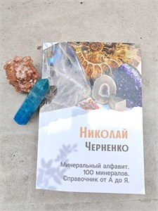Минеральный алфавит. Справочник о 100 минералах. 2117