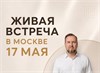 ВСТРЕЧА В МОСКВЕ 17 мая 2132